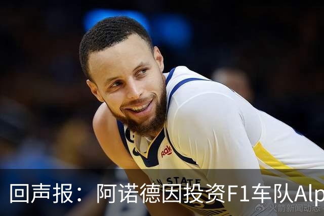 回声报：阿诺德因投资F1车队Alpine，有望收获三倍的回报
