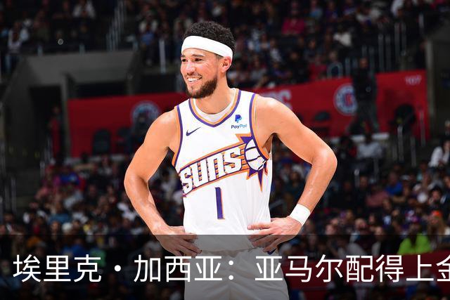 埃里克·加西亚：亚马尔配得上金球奖 我们完全有能力争欧冠冠军