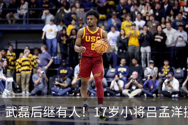 武磊后继有人！17岁小将吕孟洋挺进西甲，为中国足球注入新希望