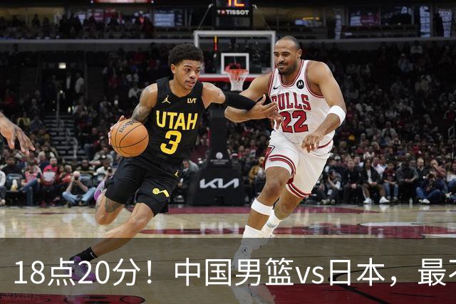 18点20分！中国男篮vs日本，最不利消息传来，郭士强进决赛更难了